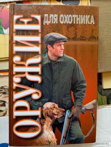 Оружие для охотника\101