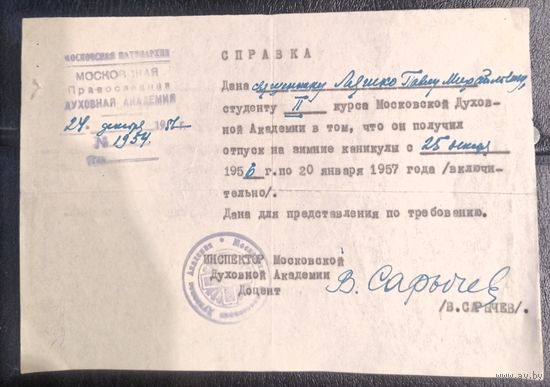 Справка священнику Павлу Ляшко 1957