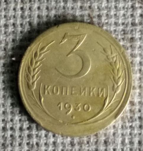 3 копейки 1930 г. Аукцион 3 дня !
