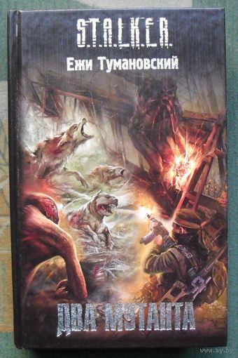 Два мутанта. Ежи Тумановский. Серия Сталкер.