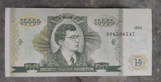 МММ Мавроди 10000 билетов