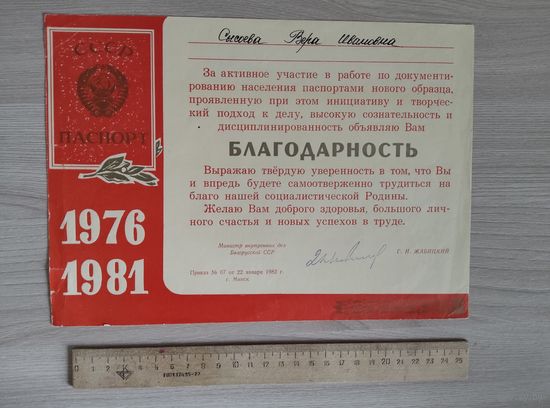 Благодарность за работу по паспортизации населения 1982 год.