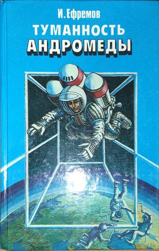 Иван Ефремов.  Туманность андромеды.