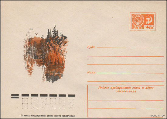 Художественный маркированный конверт СССР N 12099 (26.05.1977)  Осенний пейзаж с водоемом
