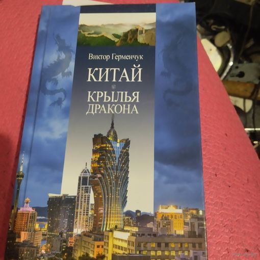 В.Герменчук.   Китай. Крылья дракона.