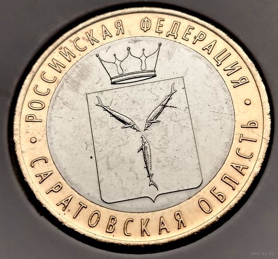 498. 10 рублей 2014 г. Саратовская область