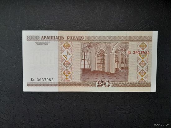 20 рублей 2000года. Беларусь. Серия Кв. UNC