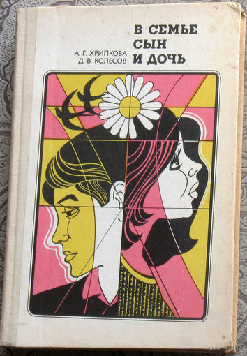 А.Г.Хрипкова, Д.В.Колесов В семье сын и дочь. Книга для учителя.