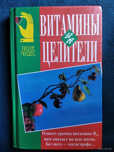 Витамины-целители // Серия: Поле чудес. Здоровье