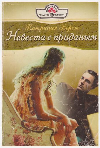 Патриция Хорст Невеста с приданным