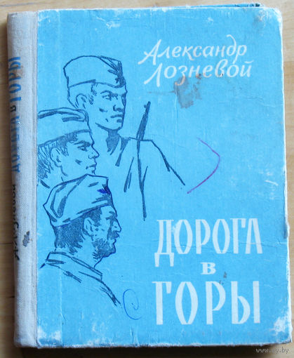 Александр Лозневой Дорога в горы.Повесть о войне.