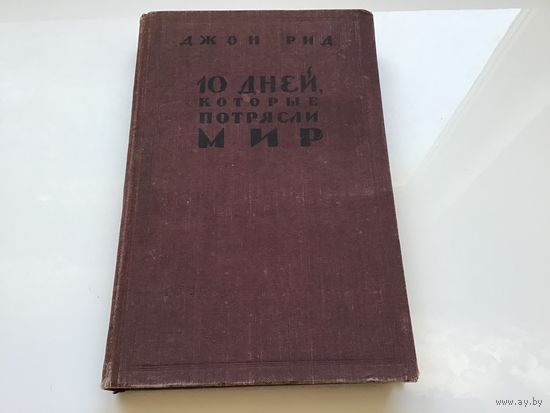 Джон Рид.	"10 дней, которые потрясли мир".