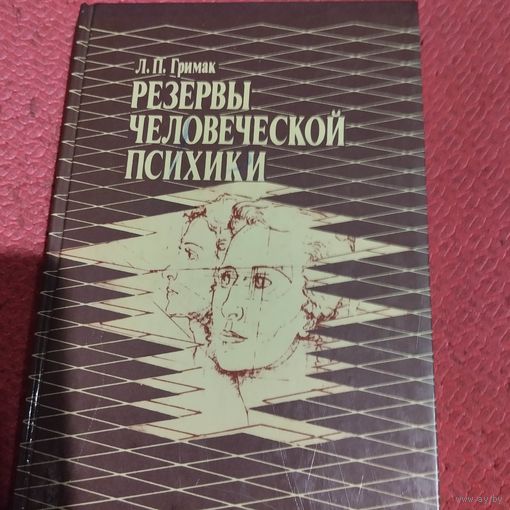 Л.П.Гримак. Резервы человеческой психики.