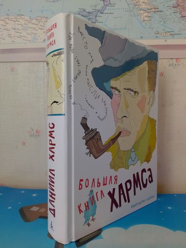 ДАНИИЛ ХАРМС.  "БОЛЬШАЯ КНИГА ХАРМСА".  ЦВЕТНЫЕ И ЧЁРНО-БЕЛЫЕ ФОТО, ИЛЛЮСТРАЦИИ. ИЗДАТЕЛЬСТВО "АЗБУКА".  САНКТ-ПЕТЕРБУРГ. 2022 ГОД.
