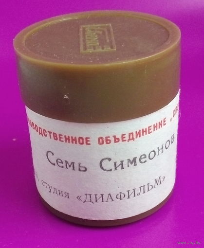 Диафильм для детей. " Семь Симеонов".