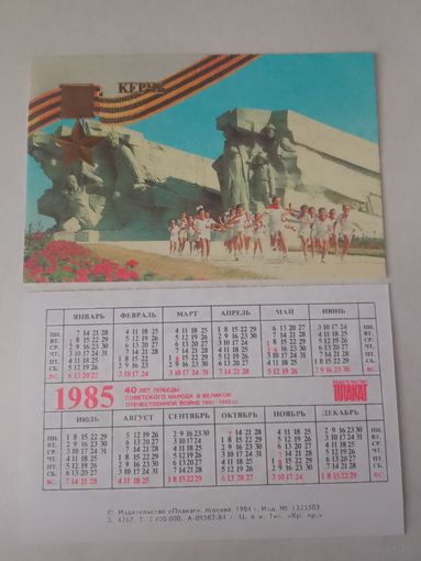Карманный календарик. Керчь. 1985 год