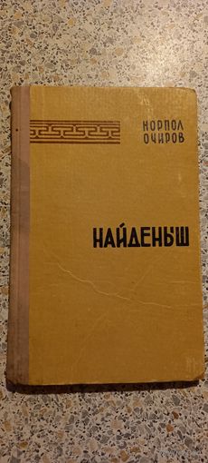 Найденыш.Норпол Очиров.1966г.Повесть