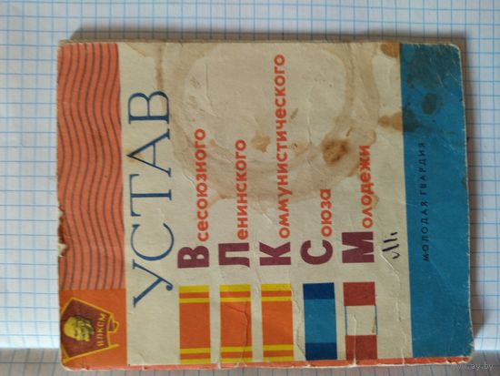 Устав ВЛКСМ 1966 год