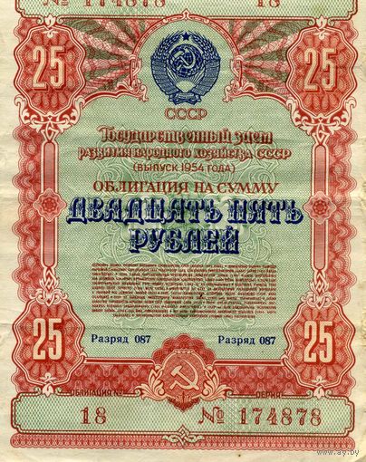 Облигация 25 рублей 1954 год