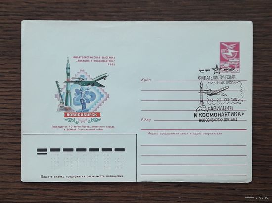 СССР 1985 ХМК худ.Стрельников. Филвыставка "Авиация и космонавтика" СГ.