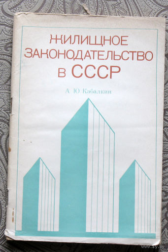 Экскурсия в историю СССР: А.Ю.Кабалкин Жилищное законодательство в СССР.