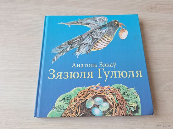 Зязюля Гулюля - казкі, вершы, загадкі, лічылкі, скорагаворкі - Анатоль Зэкаў - Як на лузе з'явіліся кветкі - Вучоныя вароны - м. Хінка-Янушкевіч - на беларускай мове, крупный шрифт