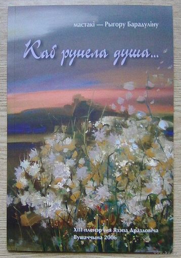 Каб рунела душа... Мастакі - Рыгору Барадуліну