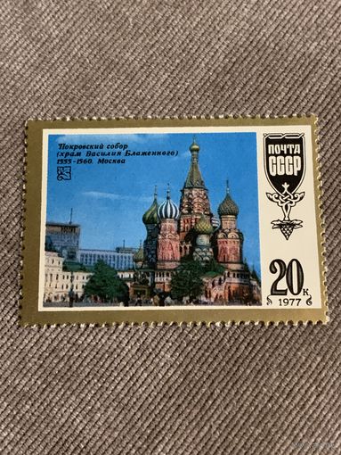 СССР 1977. Покровский собор. Марка из серии