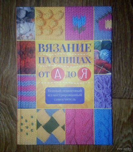Вязание на спицах от А до Я.