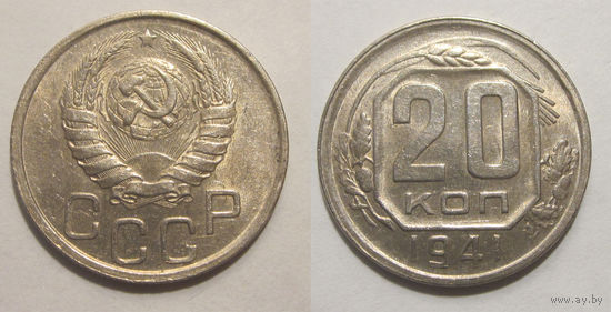 20 копеек 1941 aUNC