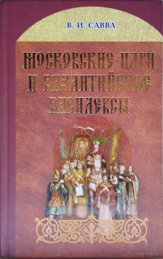 Московские цари и Византийские Василевсы