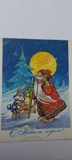 С новым годом! Е. Аргутинский 1979г подписана