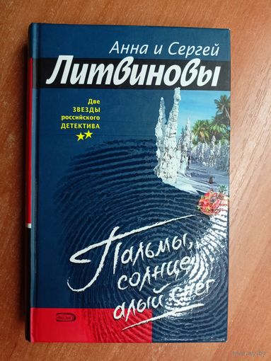 Анна и Сергей Литвиновы "Пальмы, солнце, алый снег"