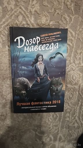 Дозор навсегда. Лучшая фантастика 2018