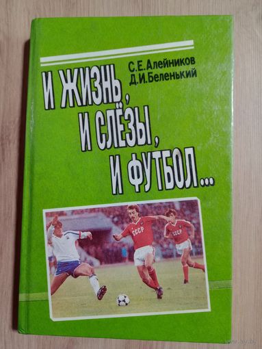 С. Алейников, Д. Беленький: И жизнь, и слезы, и футбол