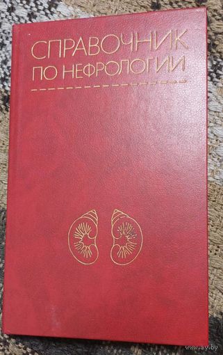 И. Е. Тареева, проф. Н.А. Мухина. Справочник по нефрологии, Изд. Медицина, Москва, 1986 г, 427 стр