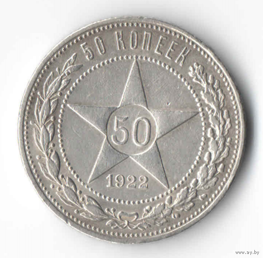 50 копеек 1922 (2)