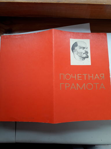 Почетная грамота СССР Могилев Химволокно
