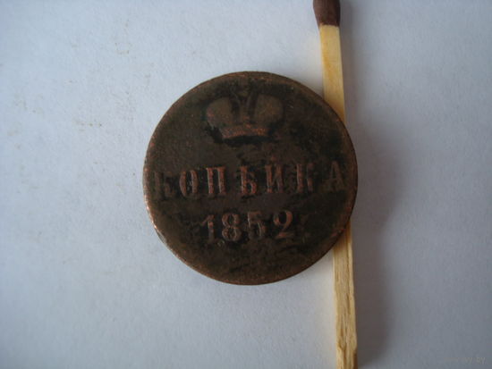 Монета "копейка", 1852 г., Н-I, медь.