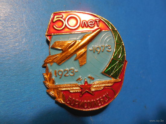 50 лет Борисоглебск 1923-1973