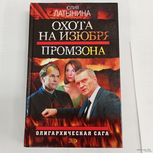 Охота на изюбря. Промзона. Олигархическая сага. Том 3. Латынина Юлия Леонидовна