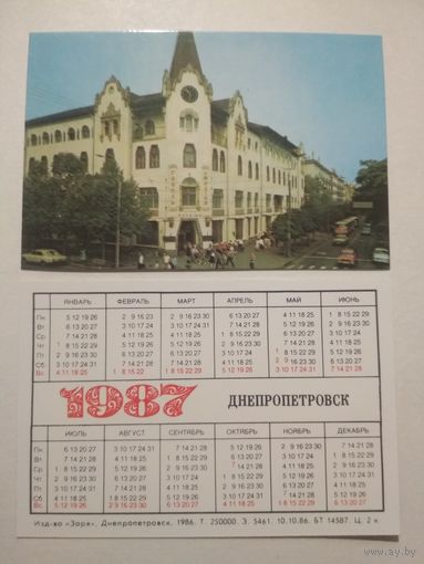 Карманный календарик. Днепропетровск. 1987 год