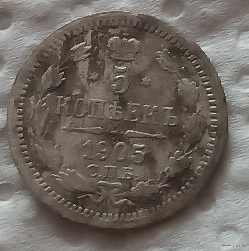 5 копеек 1905
