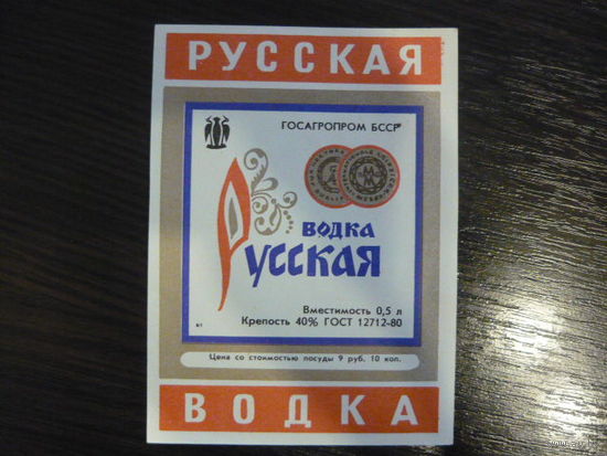 Этикетка водка РУССКАЯ    . БССР .гост-80