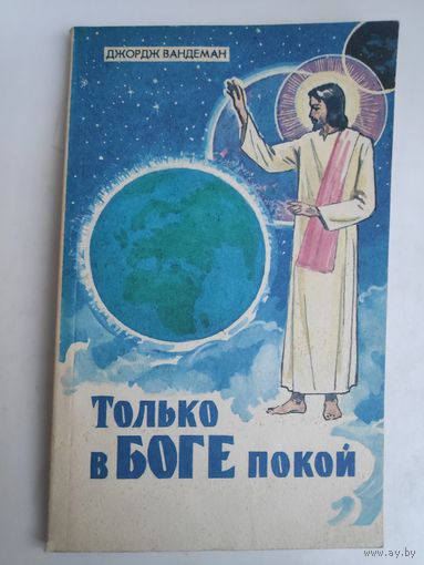 Джордж Вандеман. Только в Боге покой.