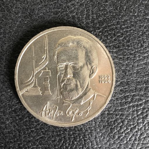 1 рубль 1990 года. А. П. Чехов