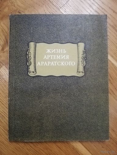 1980. Жизнь Артемия Араратского. // Литературные памятники