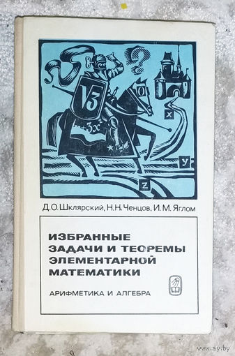 Избранные задачи и теоремы элементарной математики. Арифметика и алгебра.