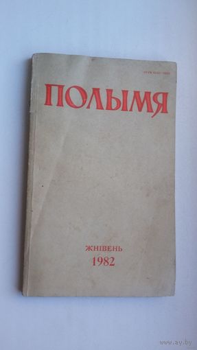 Полымя. 1982-8 (Першапублікацыя "Знаку бяды" В. Быкава")