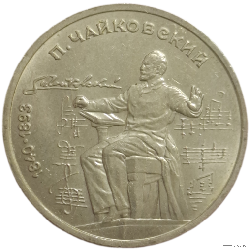 Рубль 1990 Чайковский